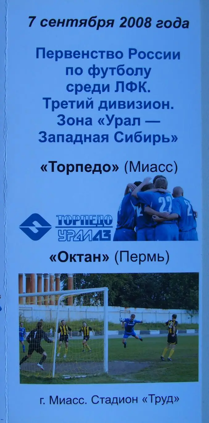 Торпедо Миасс - Октан Пермь. 3-й дивизион. 7 сентября 2008 г.