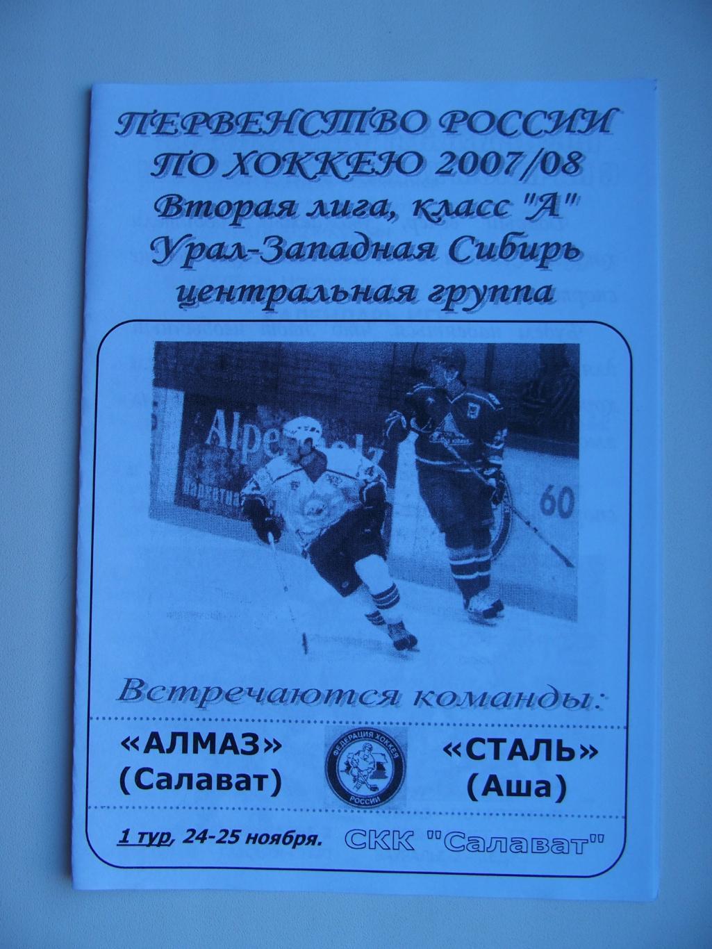 Алмаз Салават (Башкирия) - Сталь Аша (Челябинская обл.). 24-25 ноября 2007 г.
