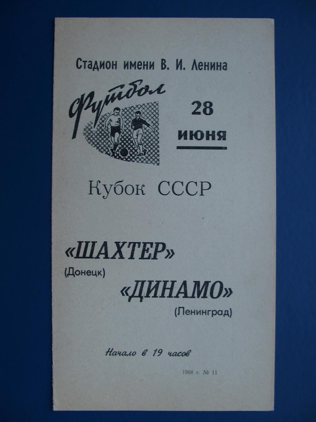 Динамо Ленинград - Шахтер Донецк. 28 июня 1968 г. Кубок СССР.