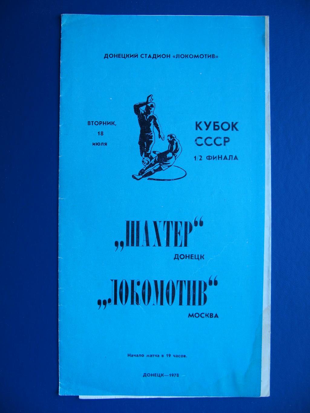 Шахтер Донецк - Локомотив Москва. 18 июля 1978 г. Кубок СССР, 1/2 финала.