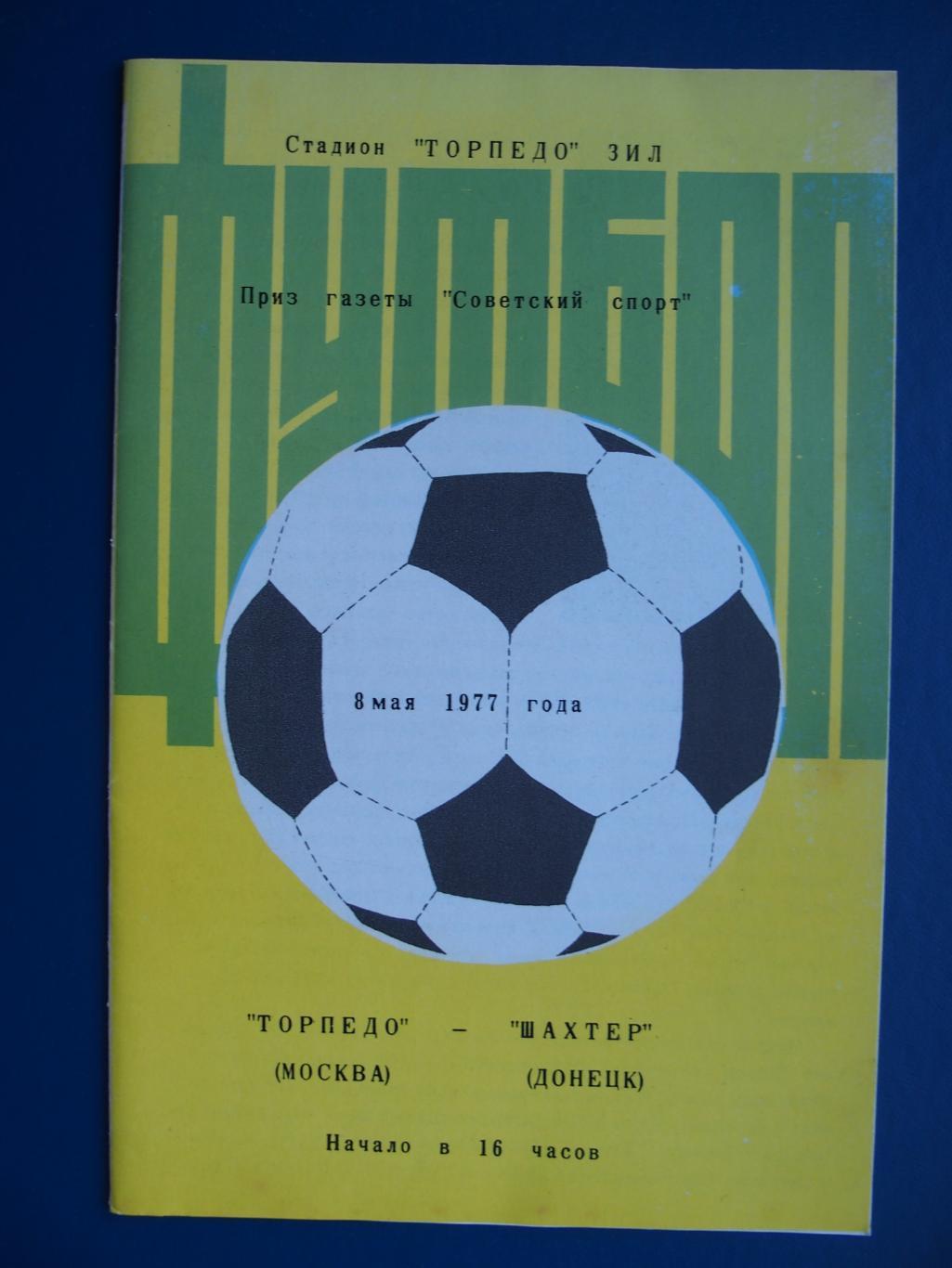 Торпедо Москва - Шахтер Донецк. 8 мая 1977 г. Турнир газеты Советский спорт