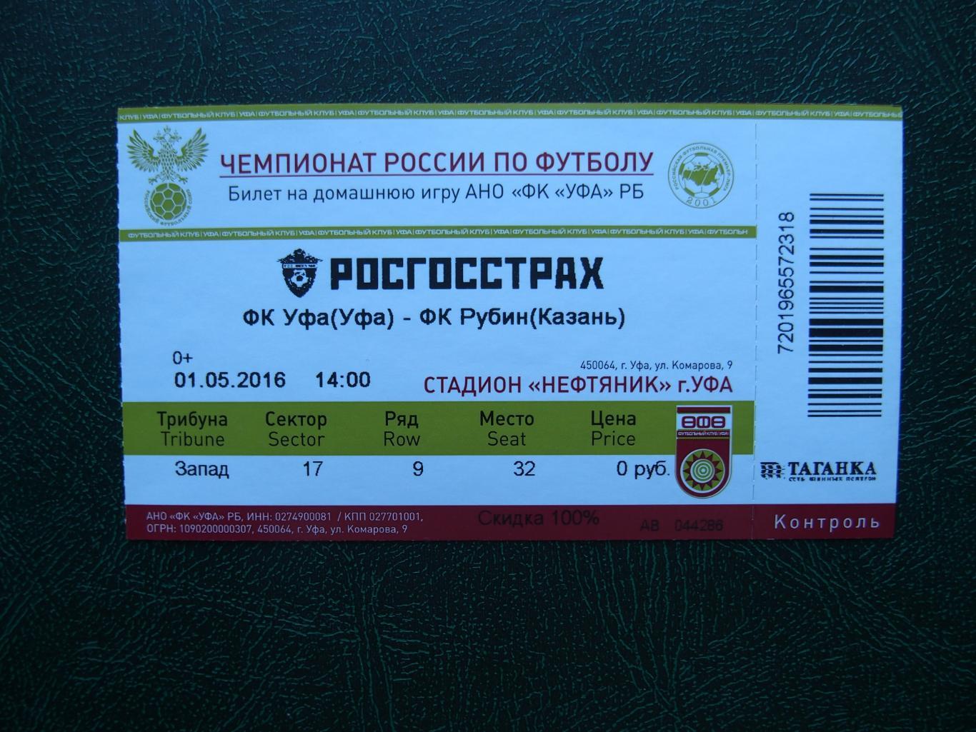 ФК Уфа - Рубин Казань. 1.05.2016 г. Чемпионат России 2015/2016.