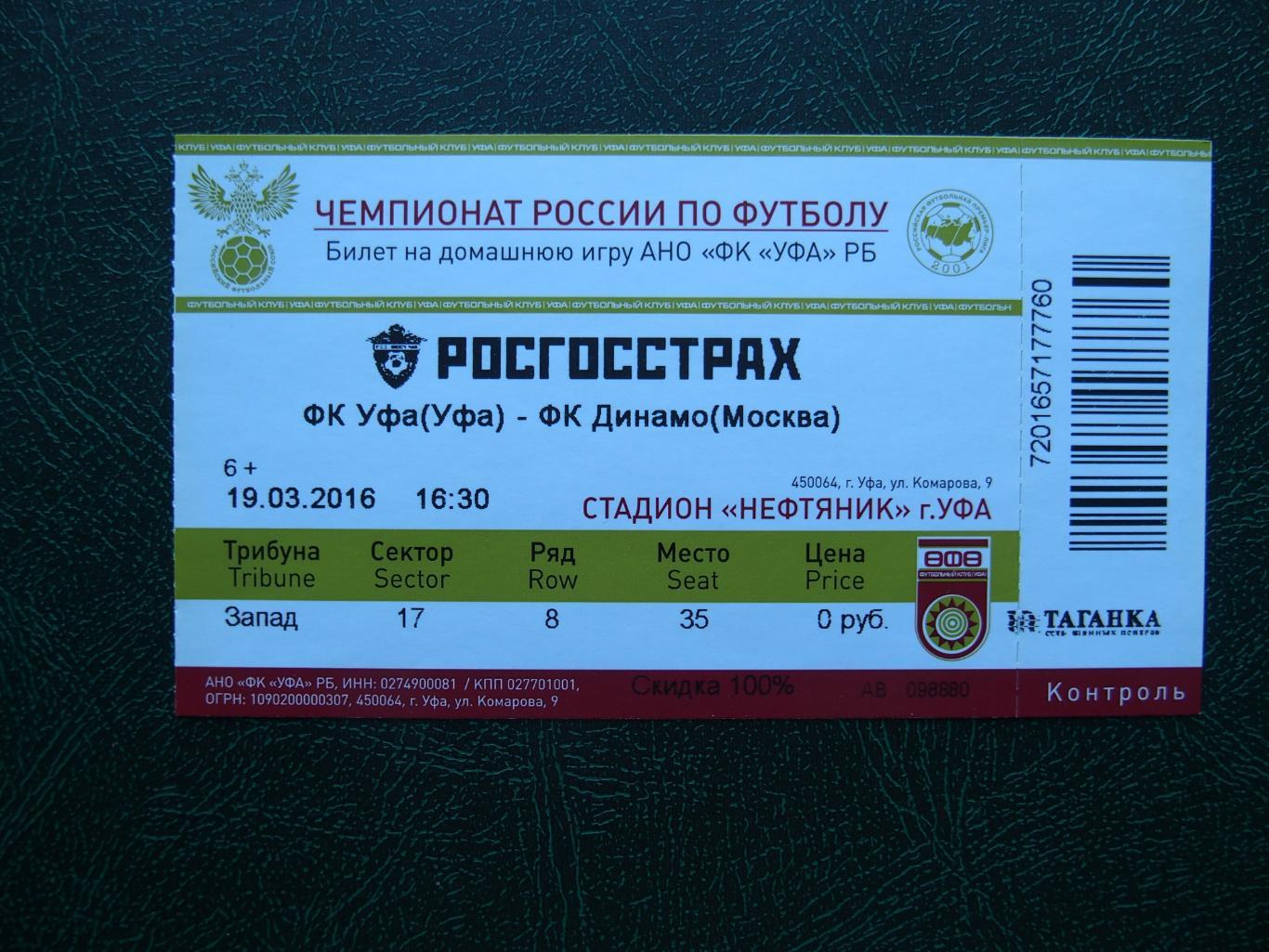 ФК Уфа - Динамо Москва. 19.03.2016 г. Чемпионат России 2015/2016.