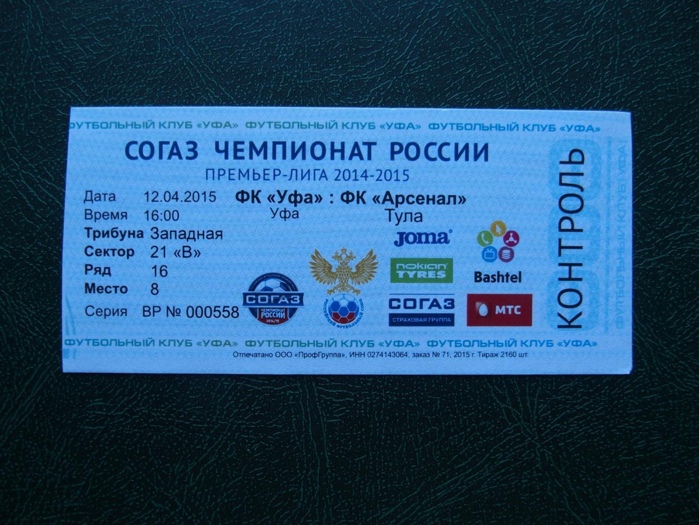 ФК Уфа - Арсенал Тула. 12.04.2015 г. Чемпионат России 2014/2015.