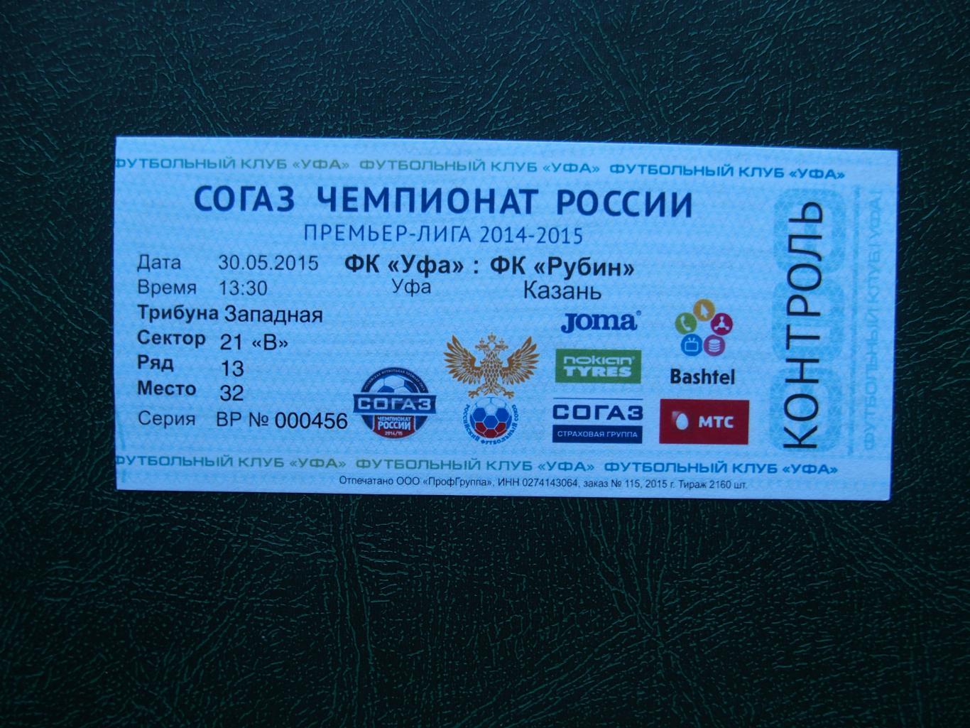 ФК Уфа - Рубин Казань. 30.05.2015 г. Чемпионат России 2014/2015.