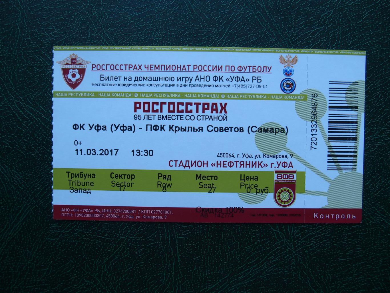 ФК Уфа - Крылья Советов Самара. 11.03.2017 г. Чемпионат России 2016/2017.