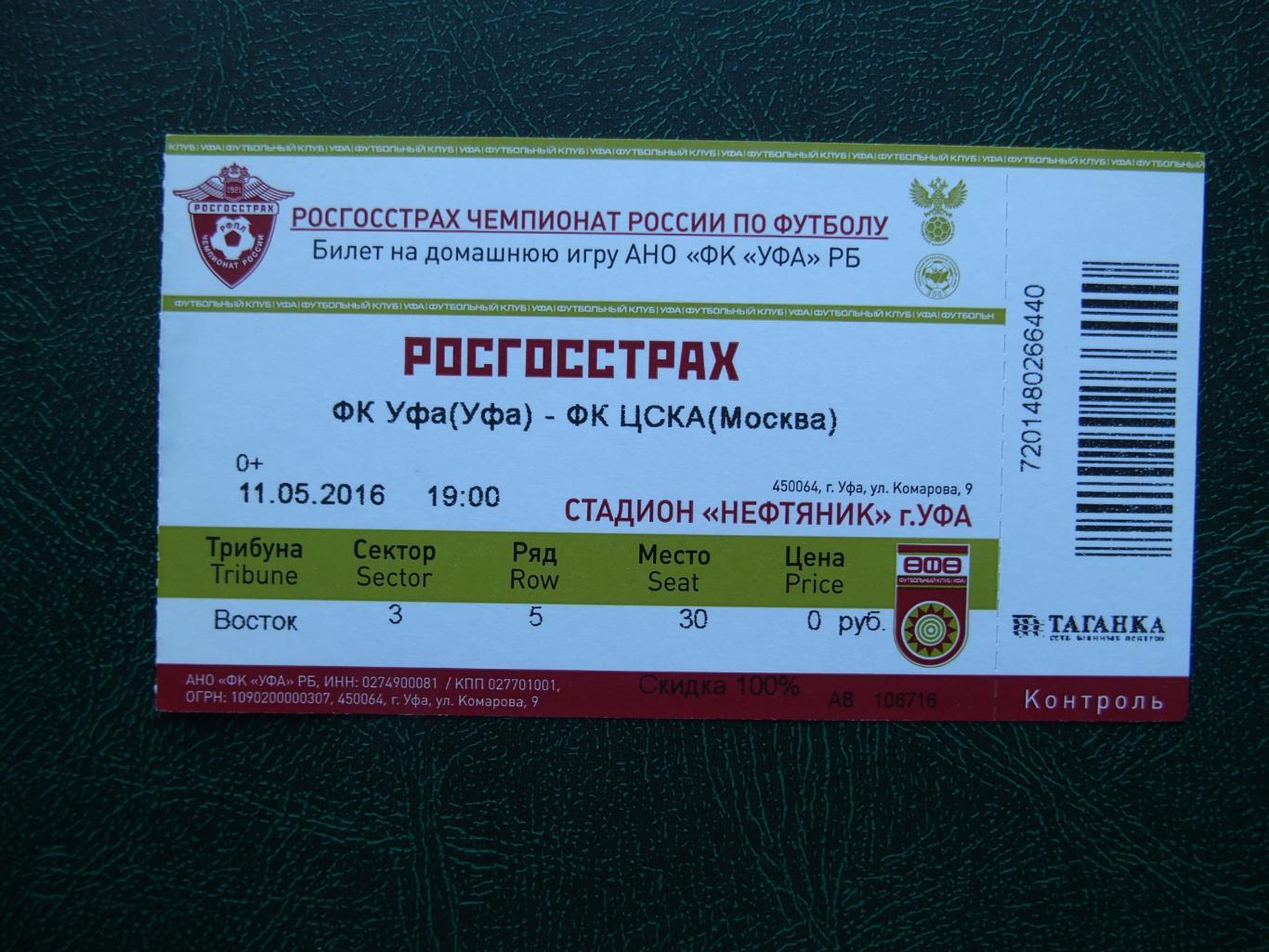 ФК Уфа - ЦСКА Москва. 11.05.2016 г. Чемпионат России 2015/2016.