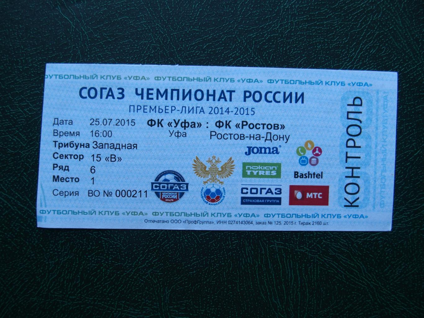 ФК Уфа - Ростов Ростов-на-Дону. 25.07.2015 г. Чемпионат России 2015/2016.