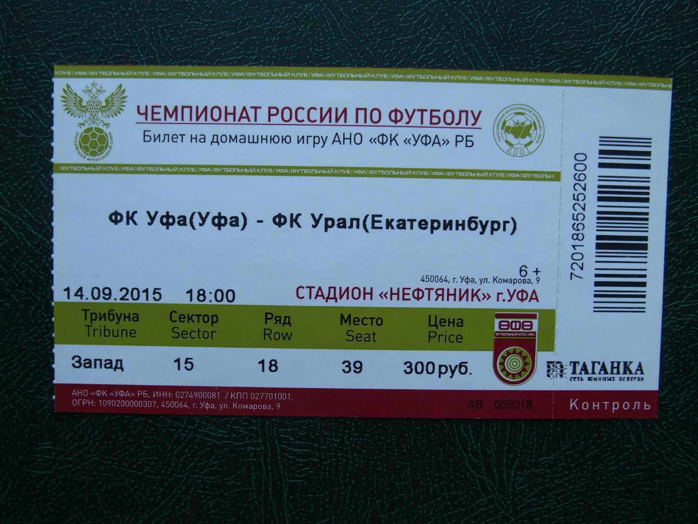 ФК Уфа - Урал Екатеринбург. 14.09.2015 г. Чемпионат России 2015/2016.
