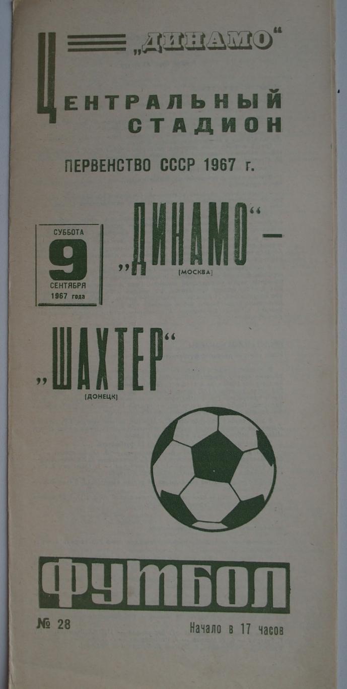 Динамо Москва - Шахтёр Донецк. 9 сентября 1967 г.