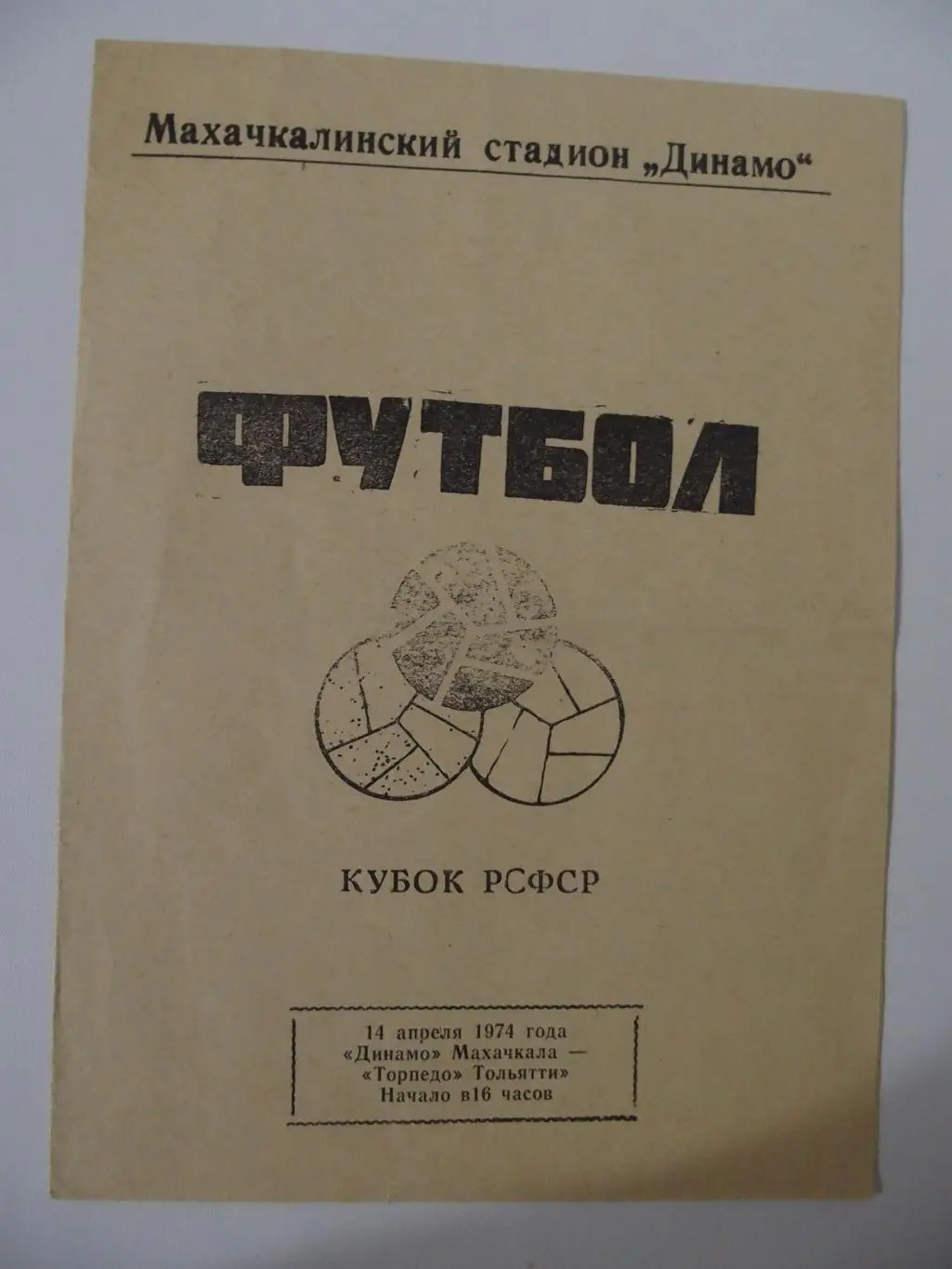 Динамо Махачкала - Торпедо Тольятти. 14 апреля 1974 г. Кубок РСФСР.