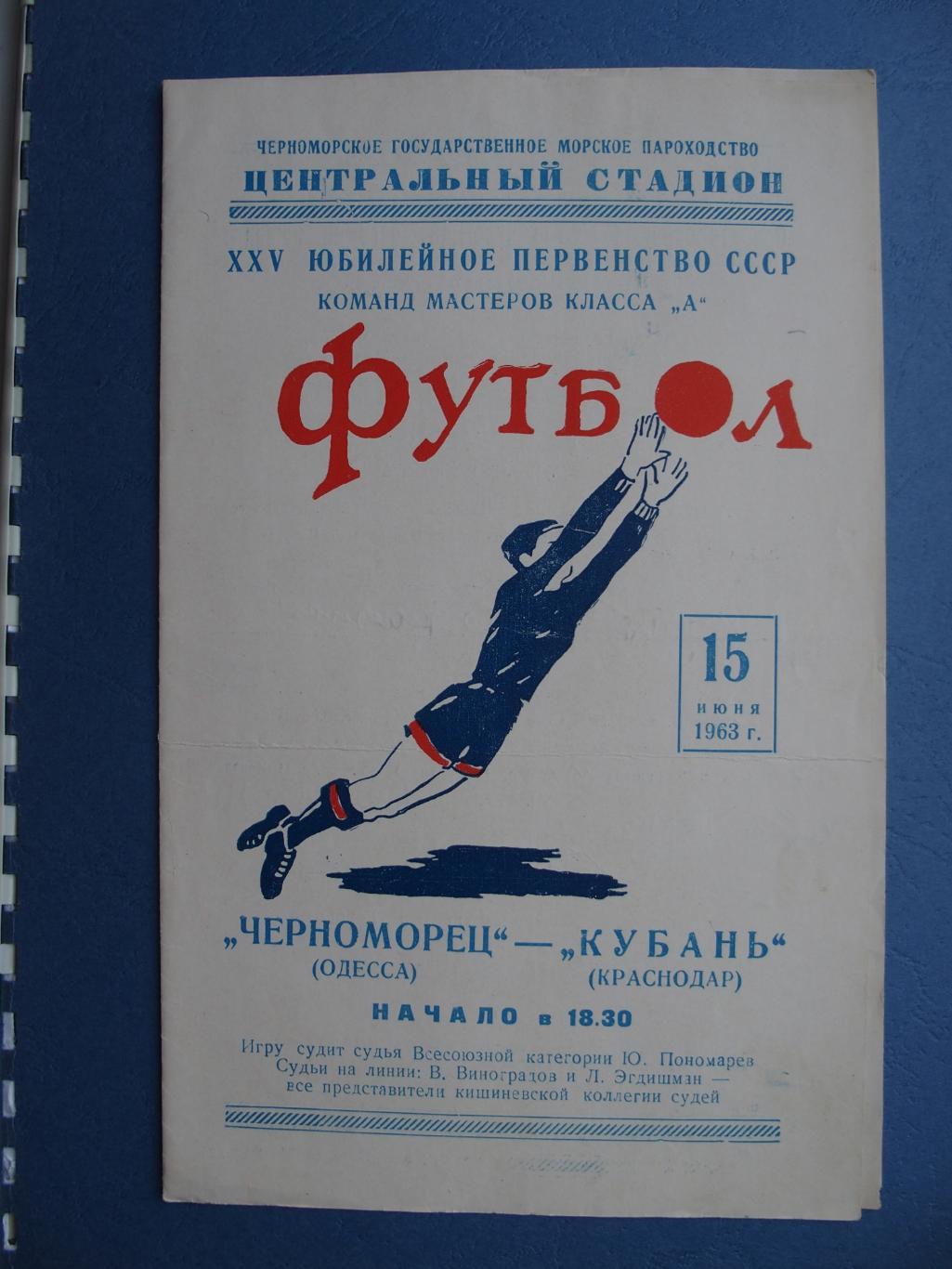 Черноморец Одесса Кубань Краснодар 15 июня 1963 г