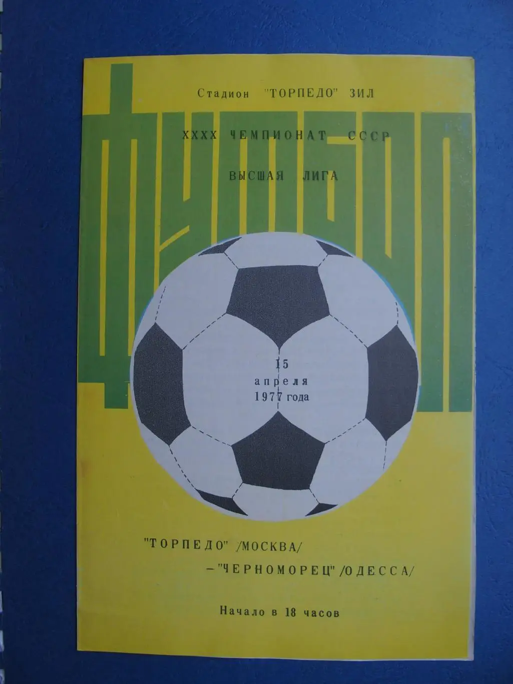 Торпедо Москва - Черноморец Одесса. 15 апреля. 1977 г.
