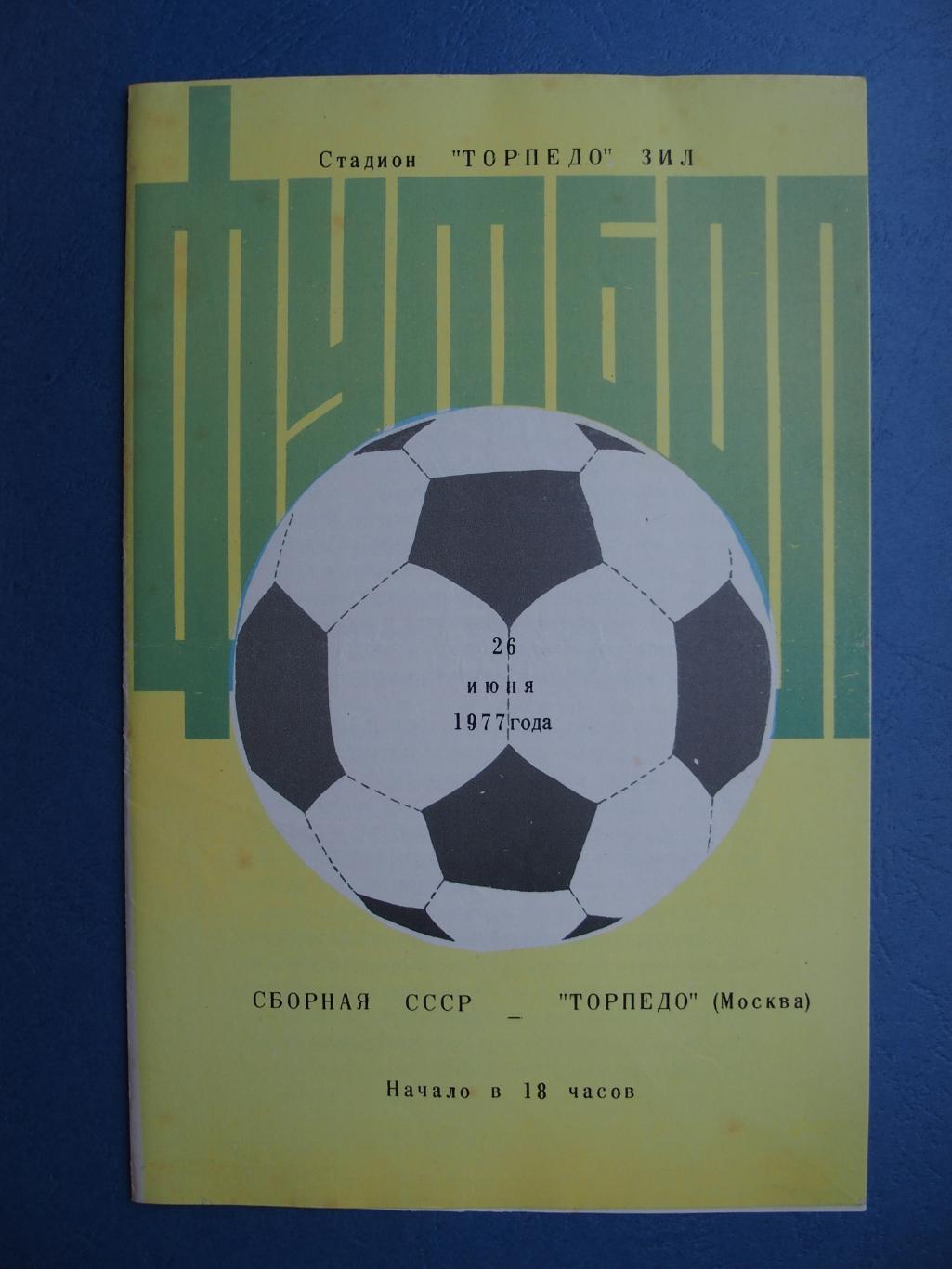 Торпедо Москва - сборная СССР. 26 июня 1977 г.