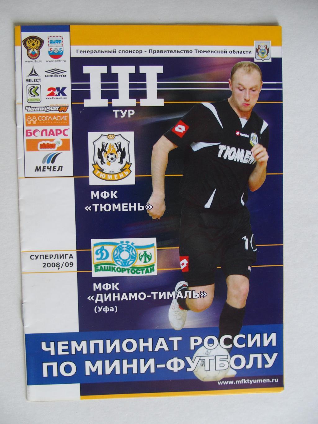 Суперлига 2008/2009. Тюмень - Динамо-Тималь Уфа.