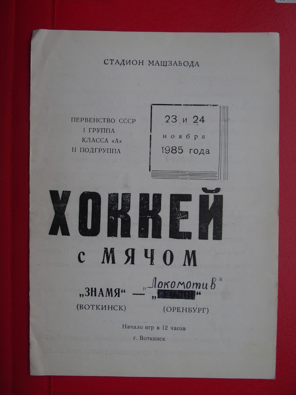 Знамя Воткинск - Локомотив Оренбург. 23-24.11.1985 г.
