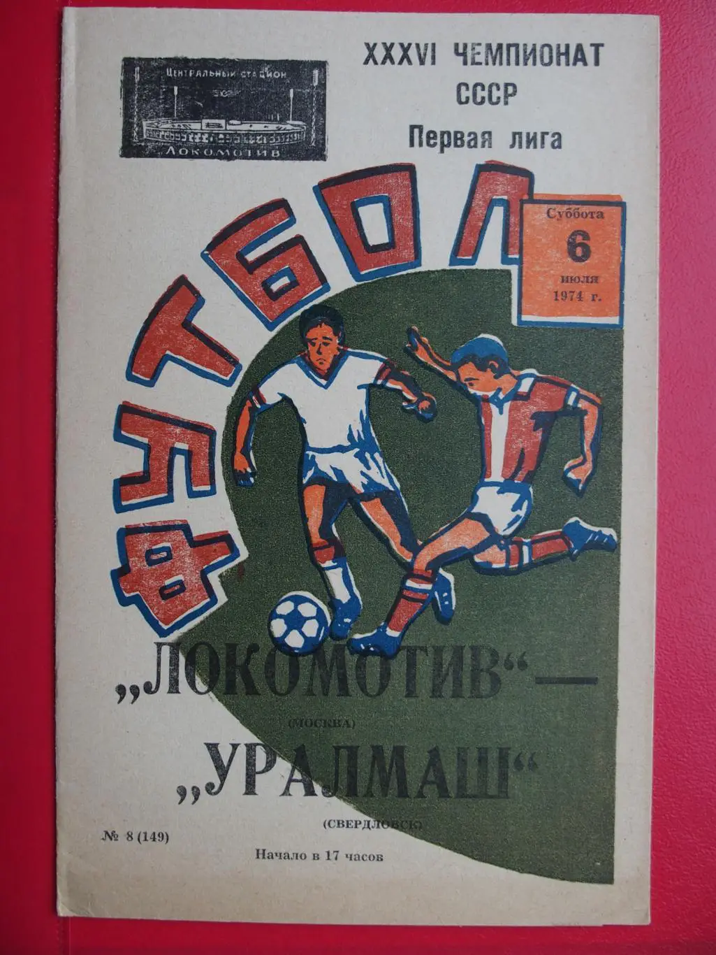 Локомотив Москва - Уралмаш Свердловск. 06.07.1974 г.