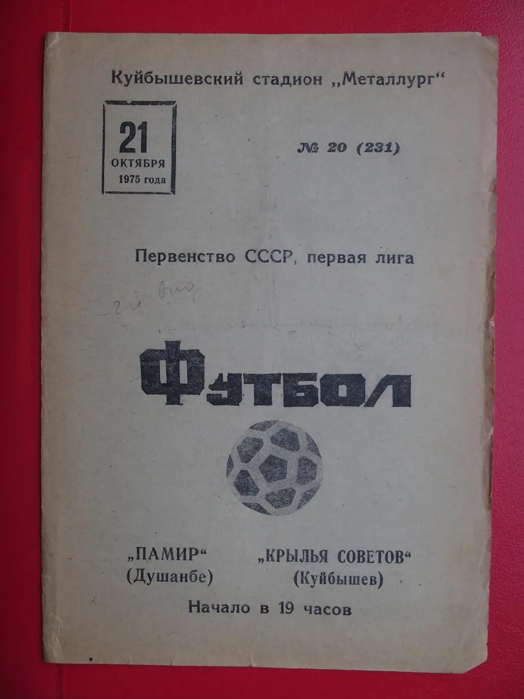 Крылья Советов Куйбышев - Памир Душанбе. 21.10.1975 г.