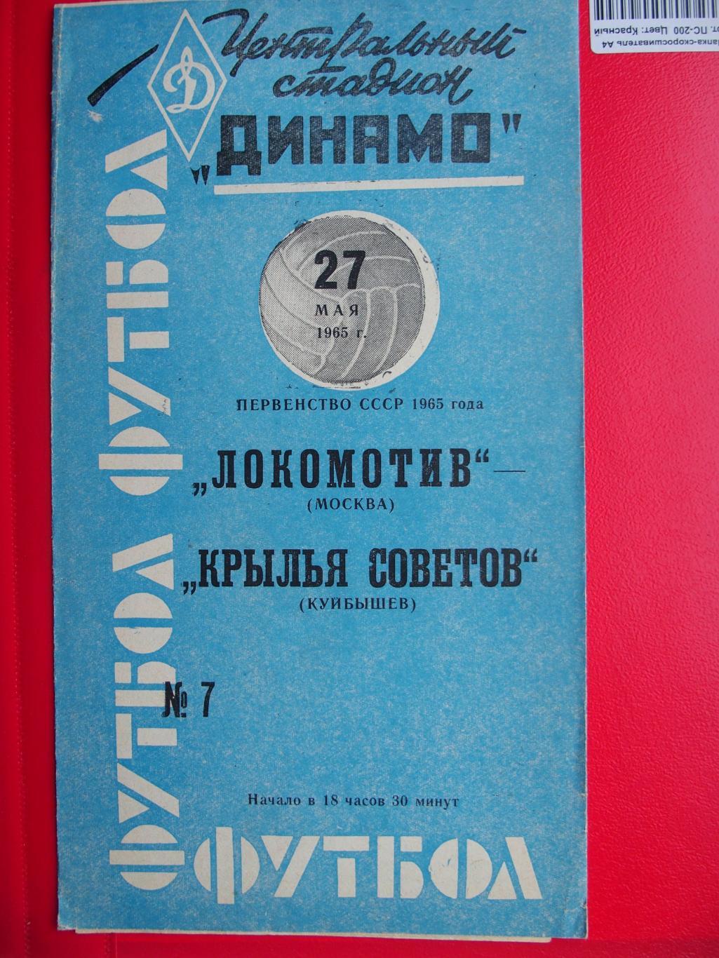 Локомотив Москва - Крылья Советов Куйбышев. 27.05.1965