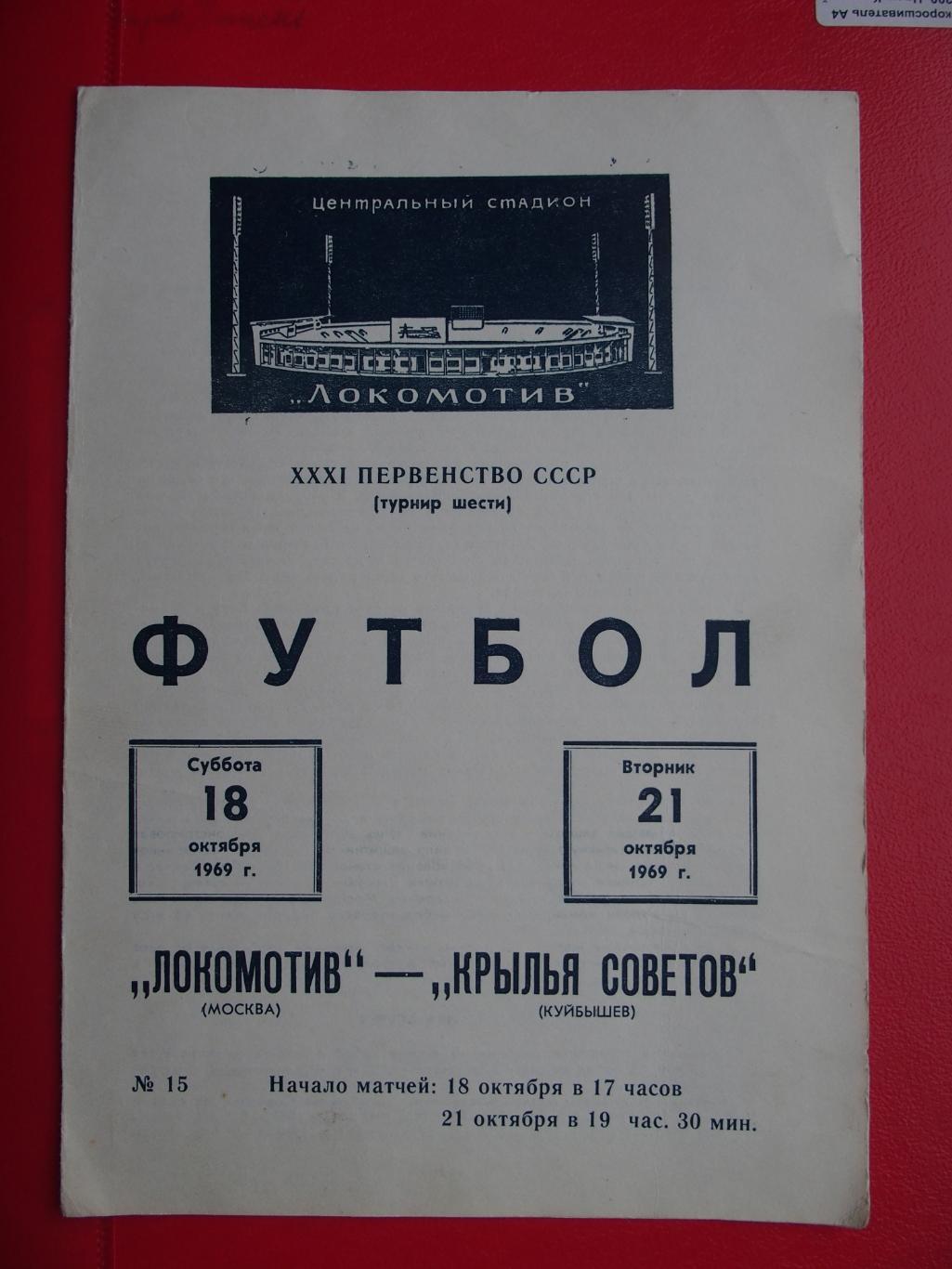 Локомотив Москва - Крылья Советов Куйбышев. 18-21.10.1969 г.