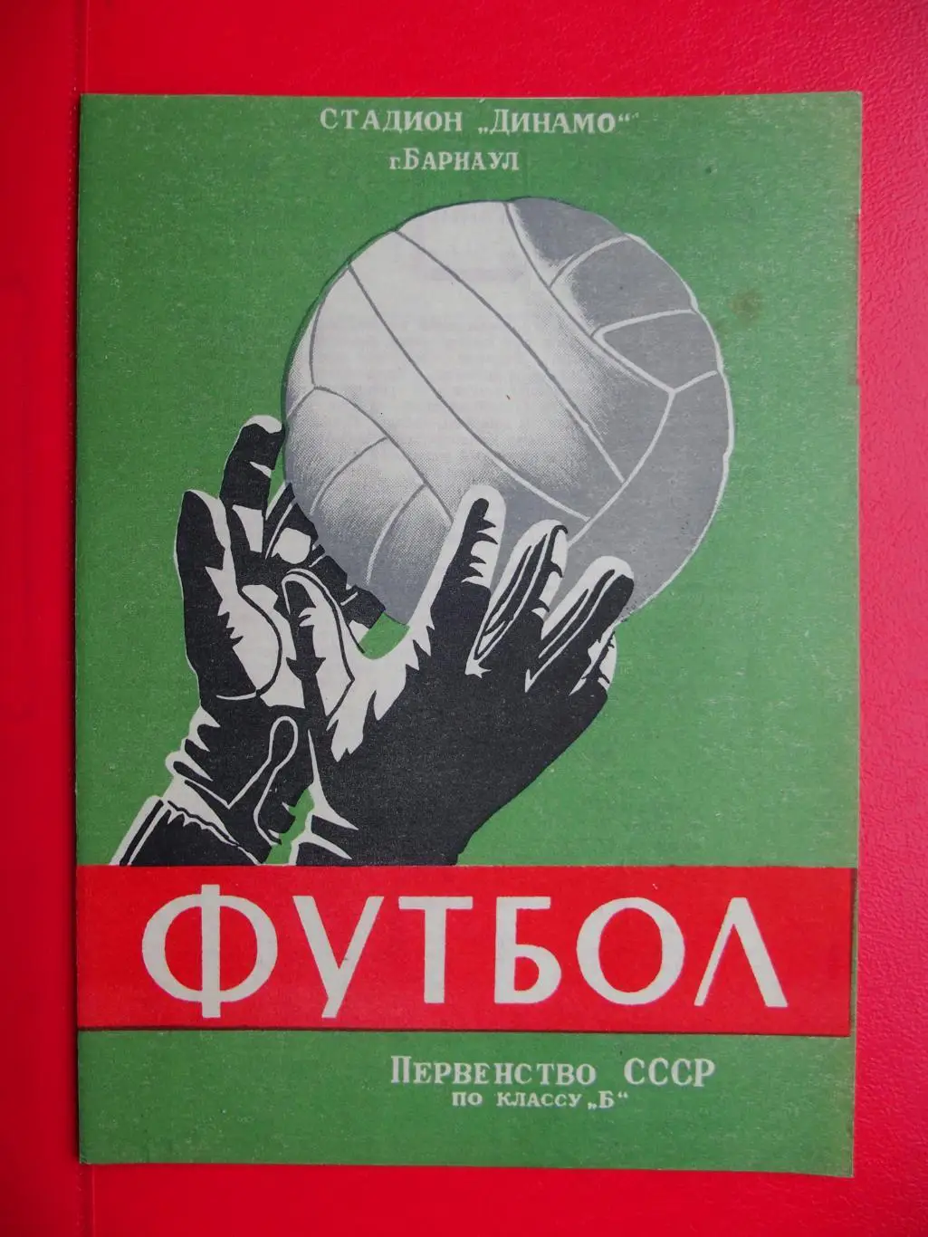 Темп Барнаул - Авангард Комсомольск-на -Амуре. 02.06.1964 г.