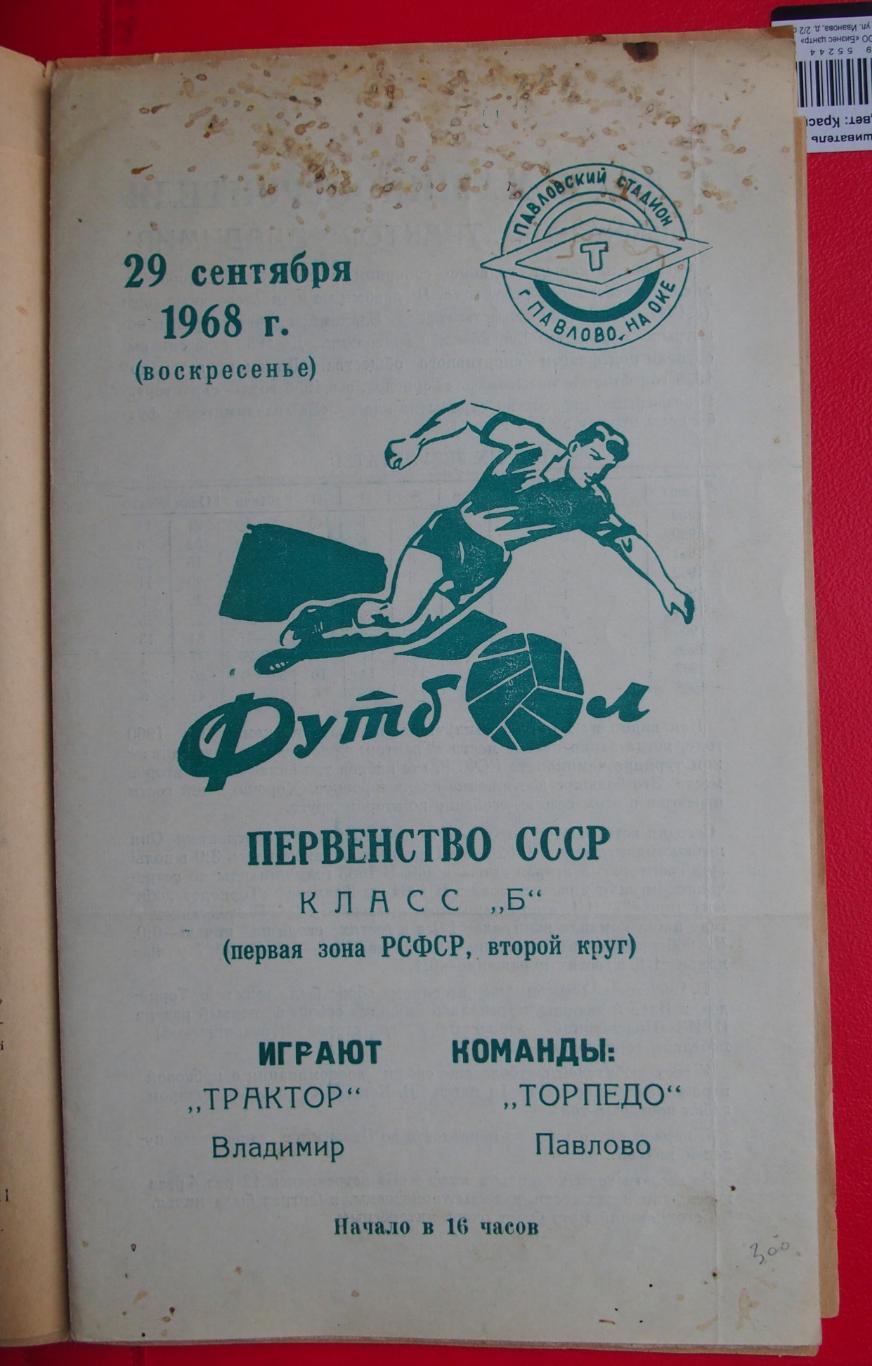 Торпедо Павлово-на-Оке - Трактор Владимир. 29.09.1968.