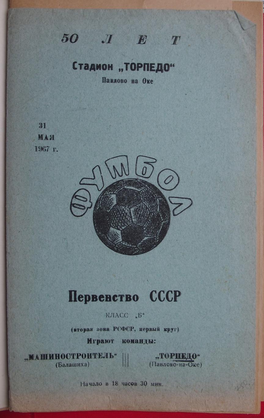 Торпедо Павлово-на-Оке - Машиностроитель Балашиха. 31.05.1967.