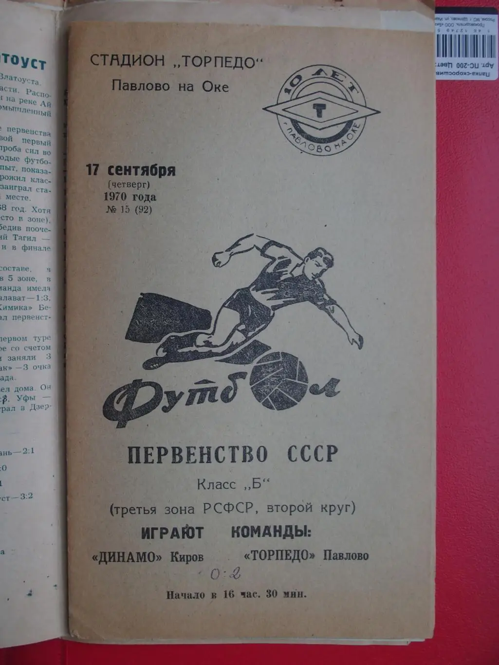 Торпедо Павлово-на-Оке - Динамо Киров. 17.09.1970 г.