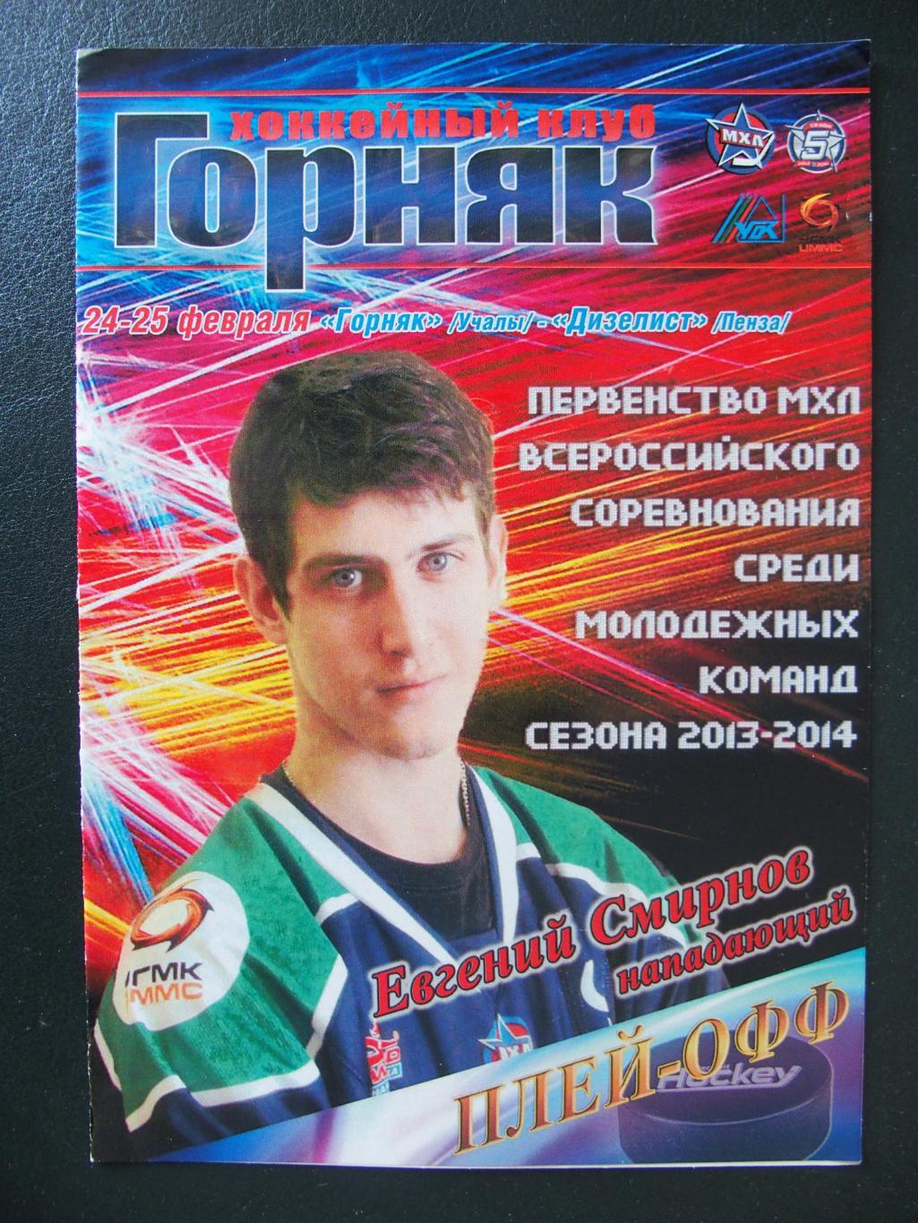 Горняк Учалы - Дизелист Пенза. 24-25 февраля 2014 г. Плей-офф 2013-2014.