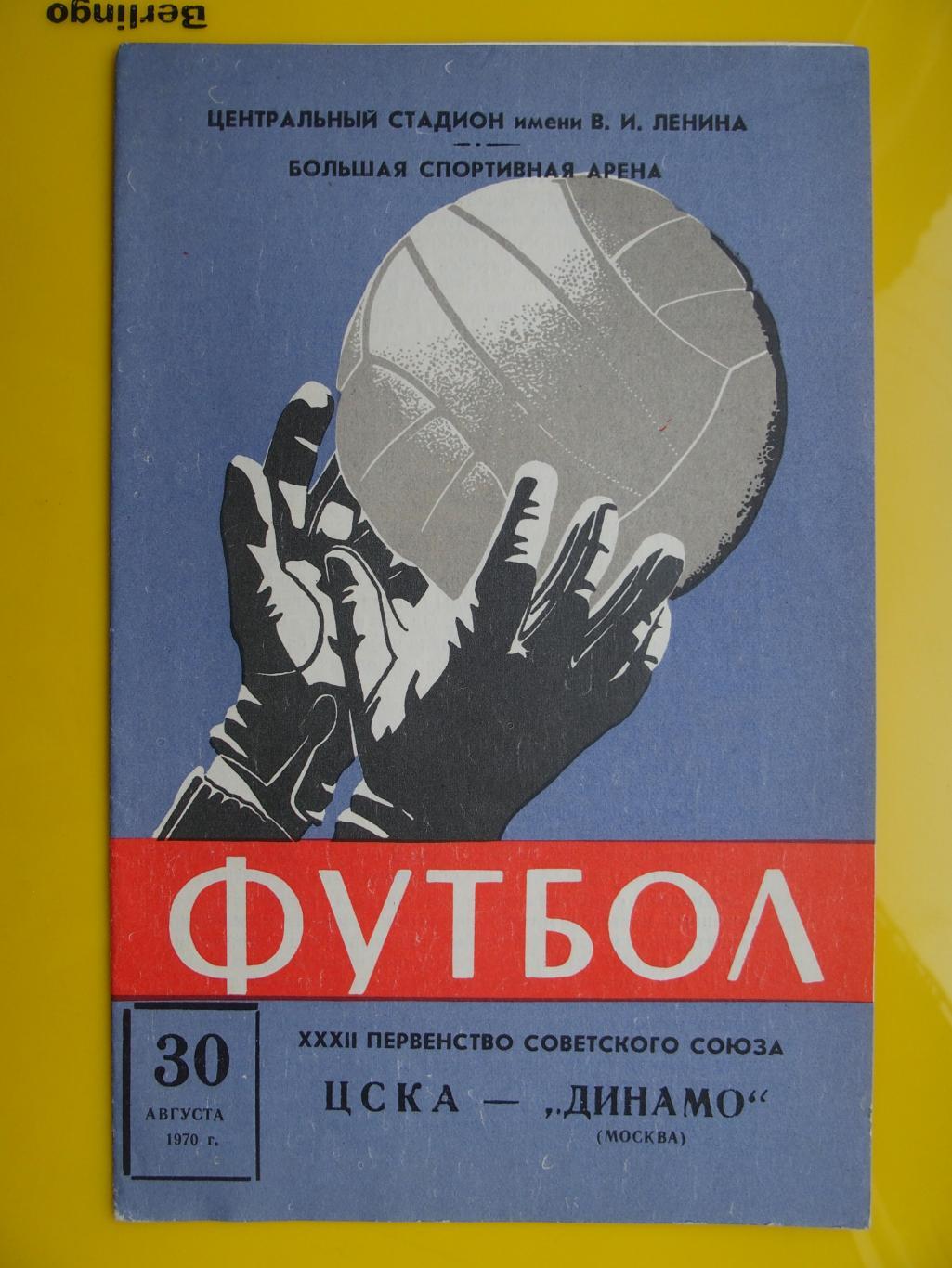 ЦСКА - Динамо Москва. 30 августа 1970 г.