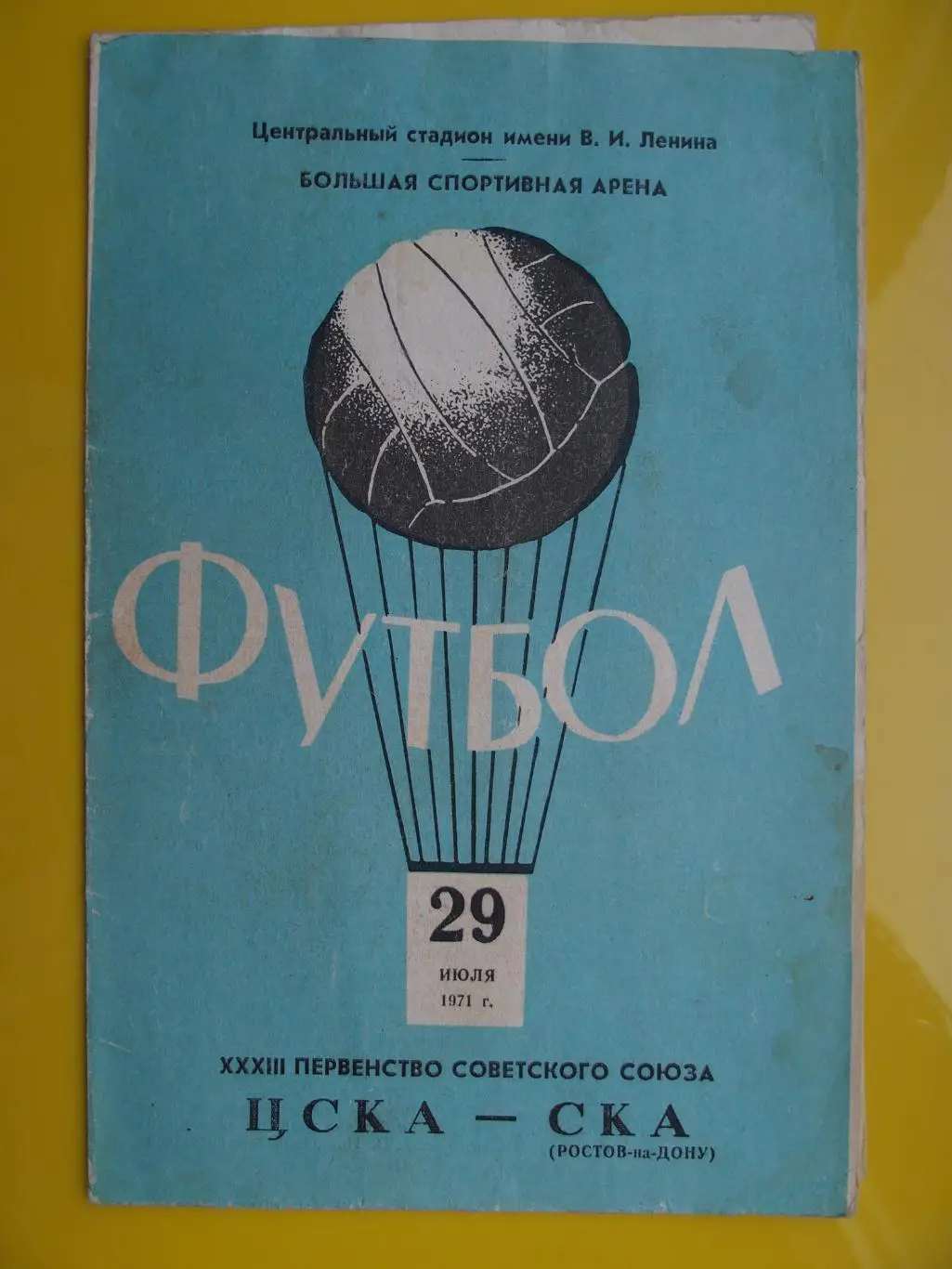 ЦСКА - СКА Ростов-на-Дону. 29 июля 1971 г.