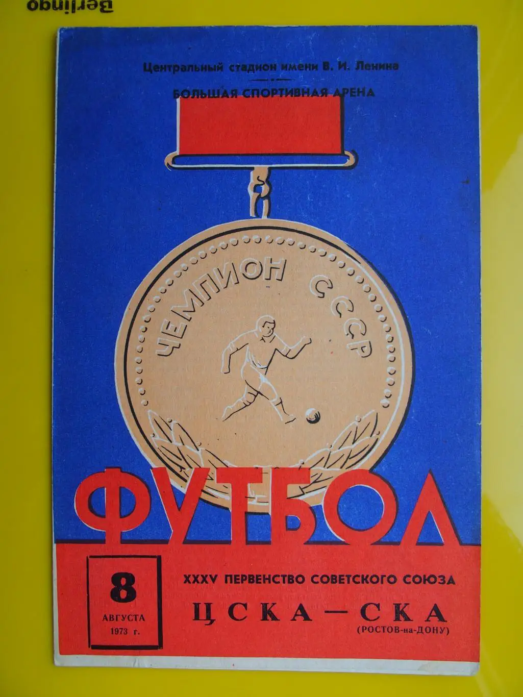 ЦСКА - СКА Ростов-на-Дону. 8 августа 1973 г.