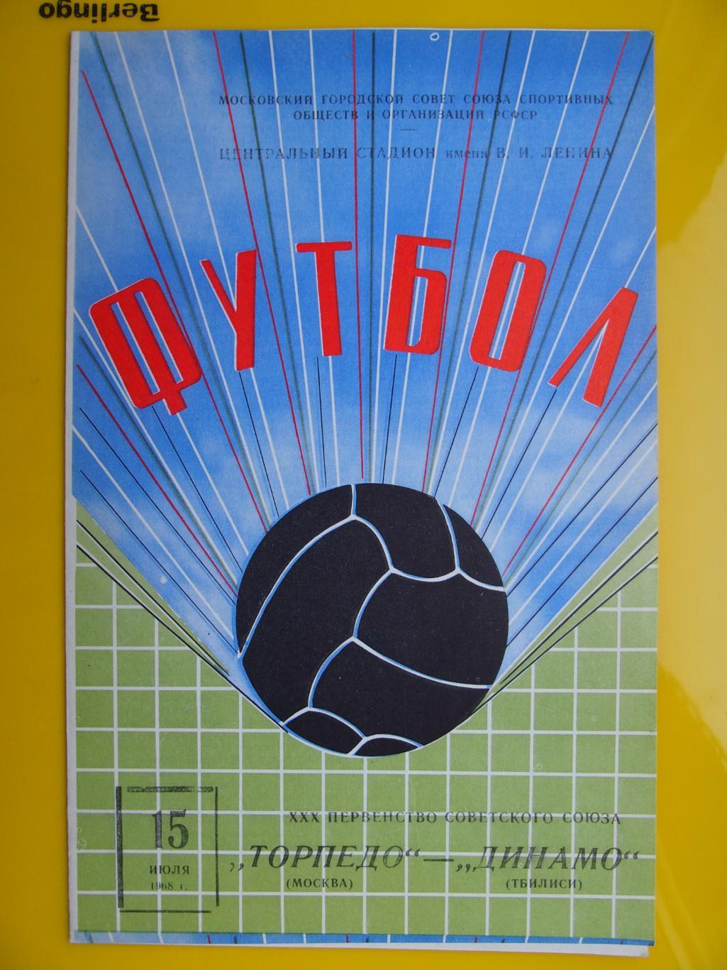 Торпедо Москва - Динамо Тбилиси. 15 июля 1968 г.