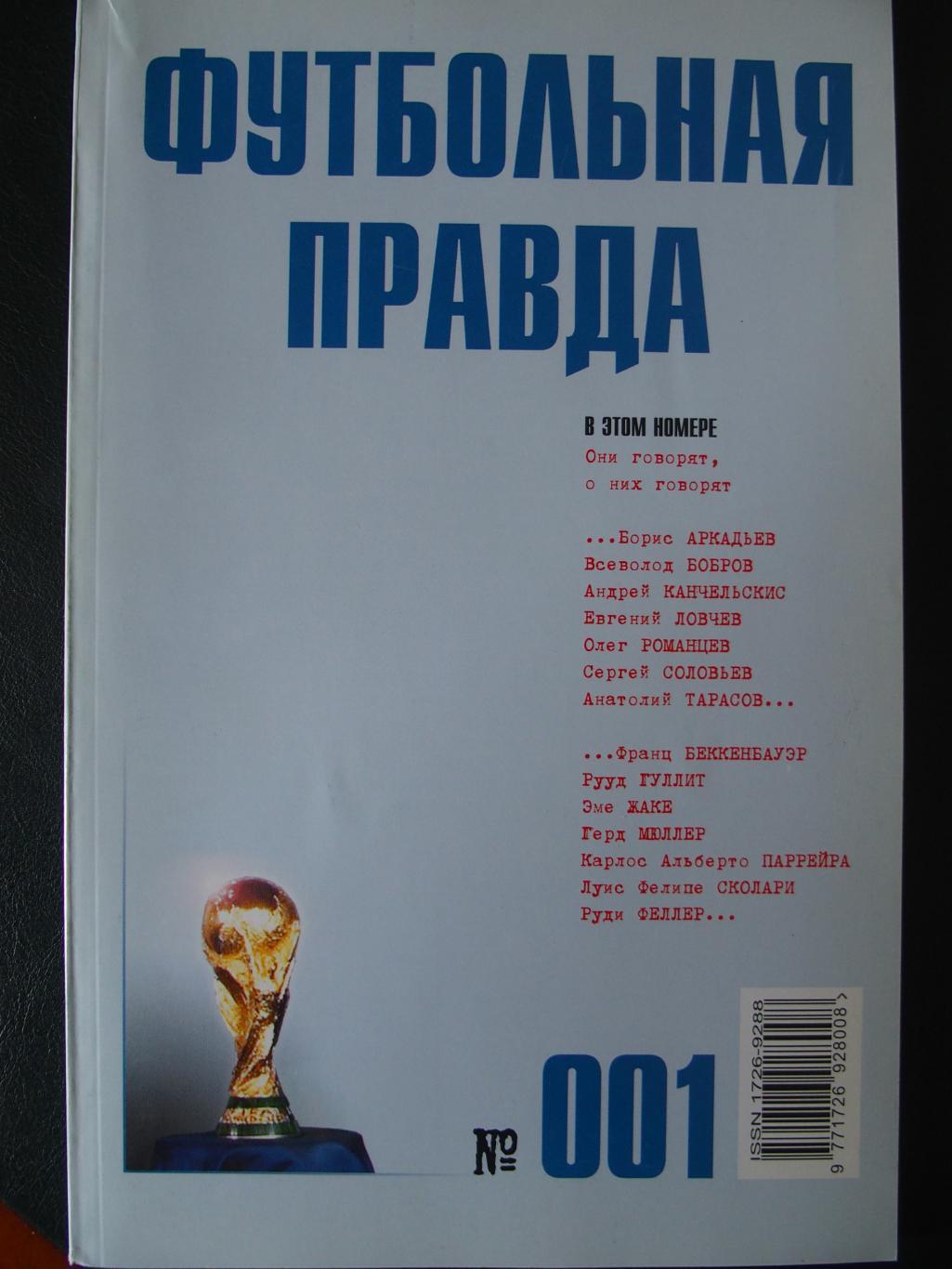 Футбольная правда. Альманах. 2003-2005 гг. Полный комплект, №№ 1 - 21.