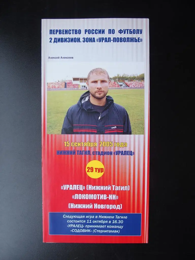 Уралец Нижний Тагил - Локомотив-НН Нижний Новгород. 15.09.2005 г.