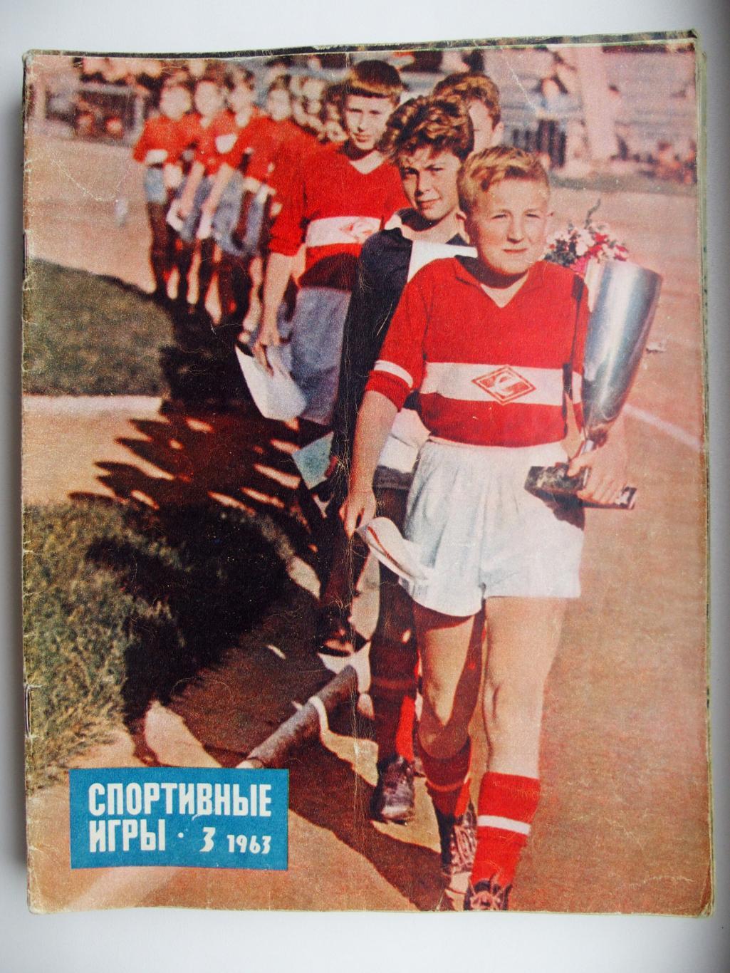 Спортивные игры. № 3. 1963 год.