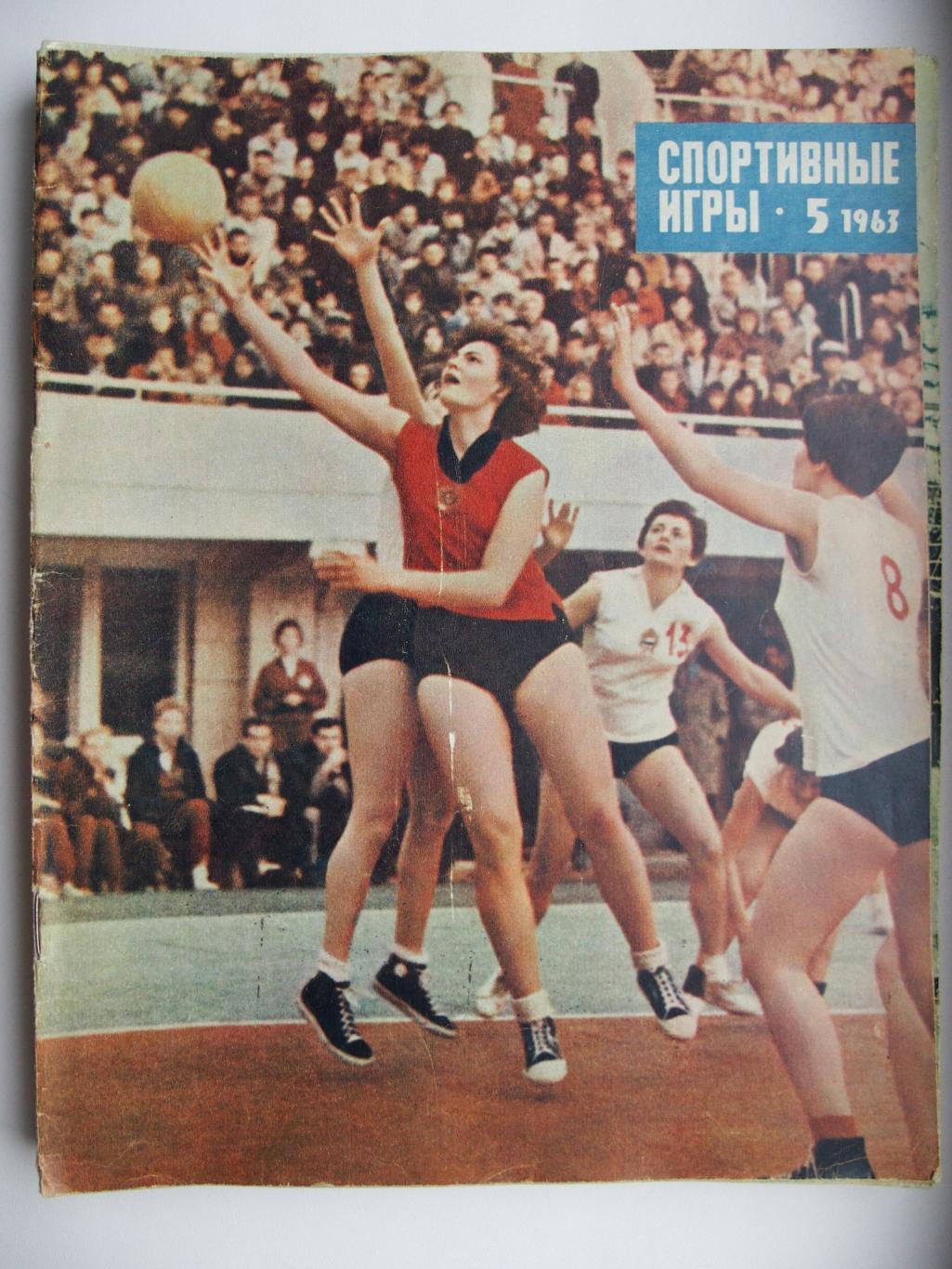 Спортивные игры. № 5. 1963 год.