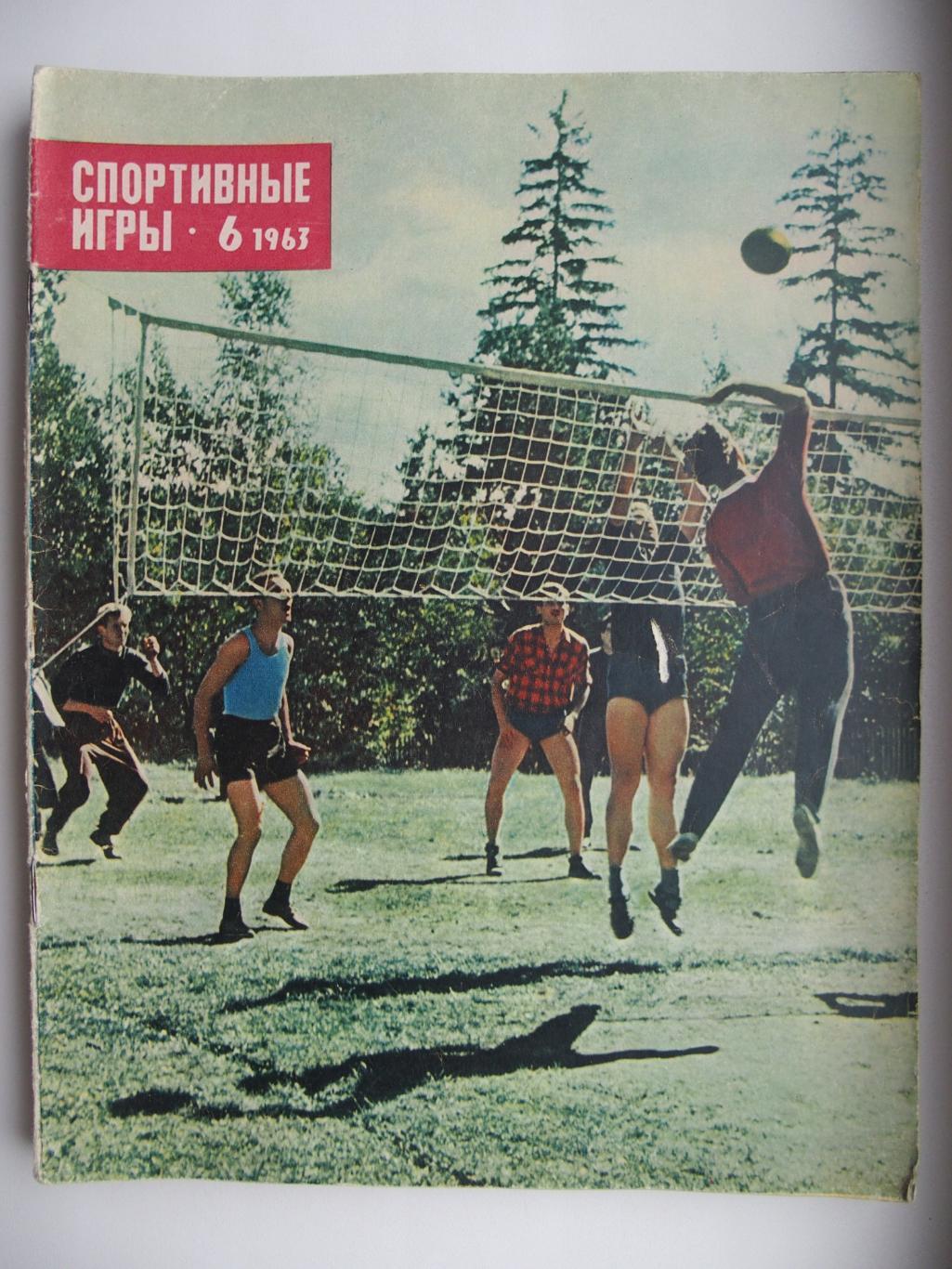 Спортивные игры. № 6. 1963 год.