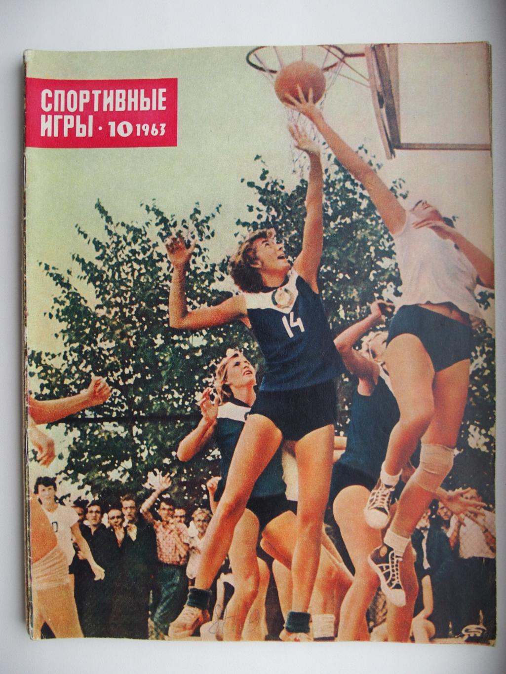 Спортивные игры. № 10. 1963 год. Задняя обложка: Торпедо Москва - Спартак Москва