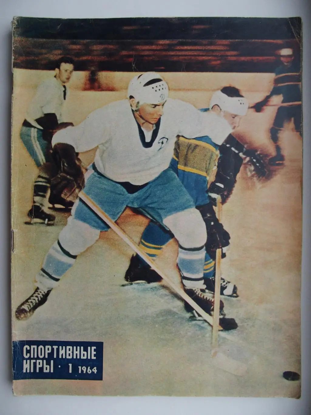 Спортивные игры. № 1. 1964 год. Виталий Давыдов (ХК Динамо Москва, сб. СССР).