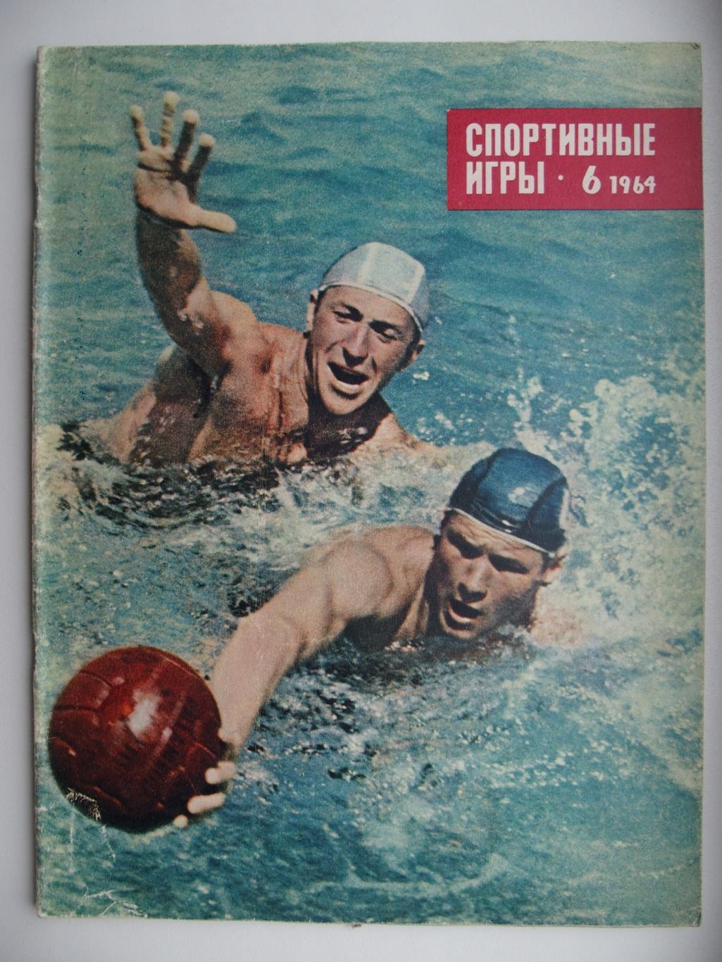 Спортивные игры. № 6. 1964 год.