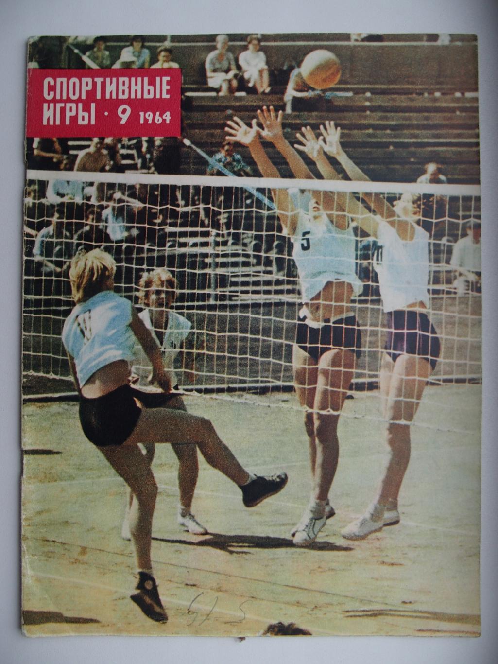 Спортивные игры. № 9. 1964 год.