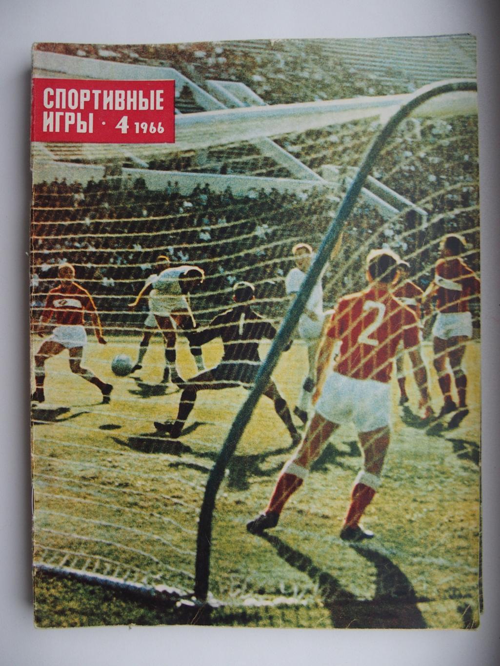 Спортивные игры. № 4. 1966 год. Спарта Москва - Динамо Киев.