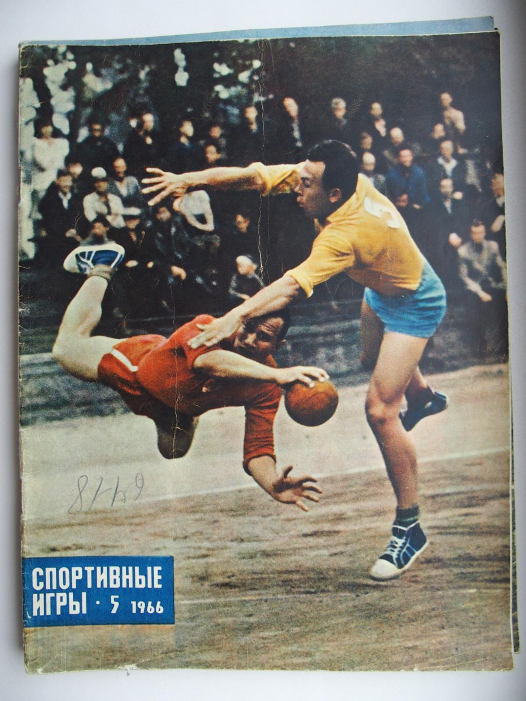Спортивные игры. № 5. 1966 год.