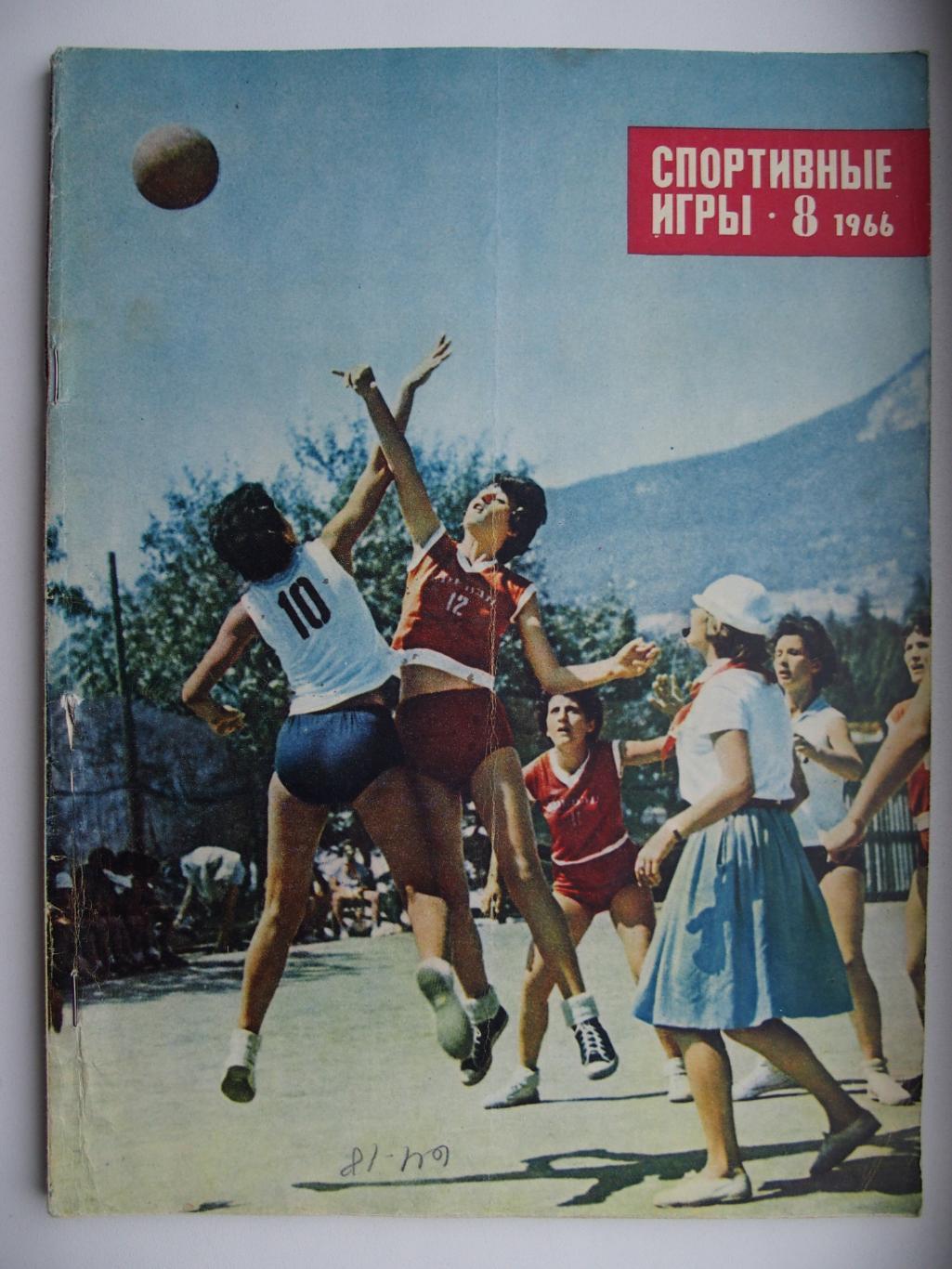 Спортивные игры. № 8. 1966 год.