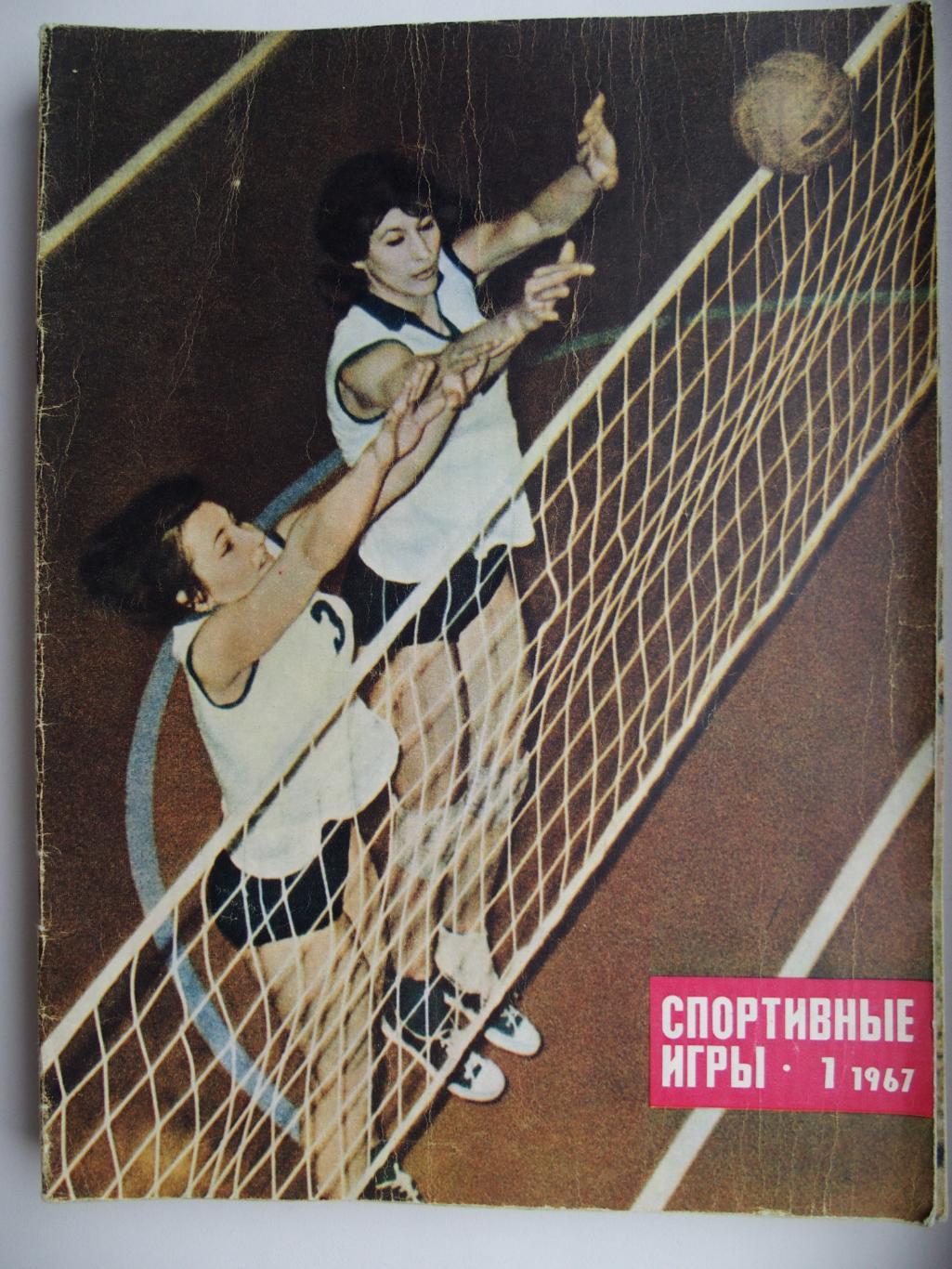 Спортивные игры. № 1. 1967 год.