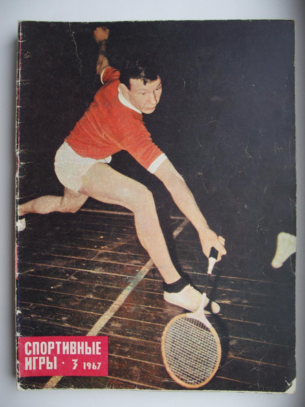 Спортивные игры. № 3. 1967 год.