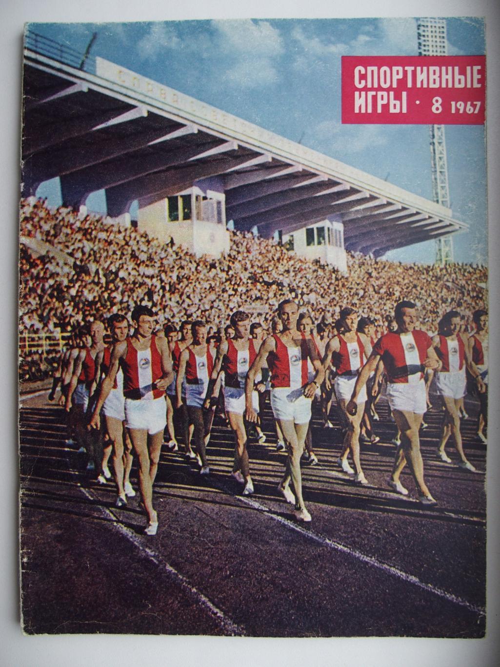Спортивные игры. № 8. 1967 год. Колонна ДСО Локомотив.