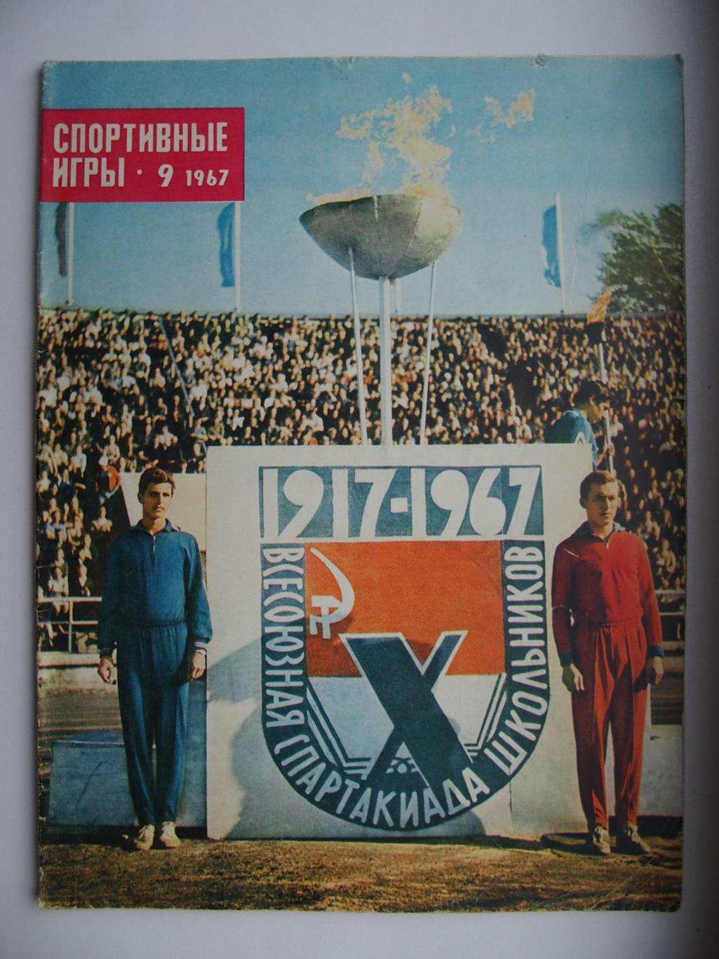 Спортивные игры. № 9. 1967 год.