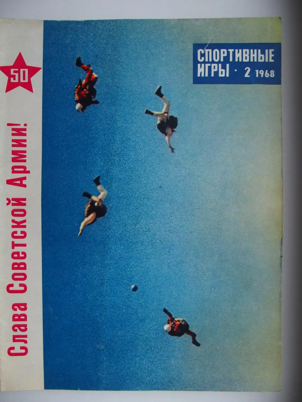 Спортивные игры. № 2. 1968 год.